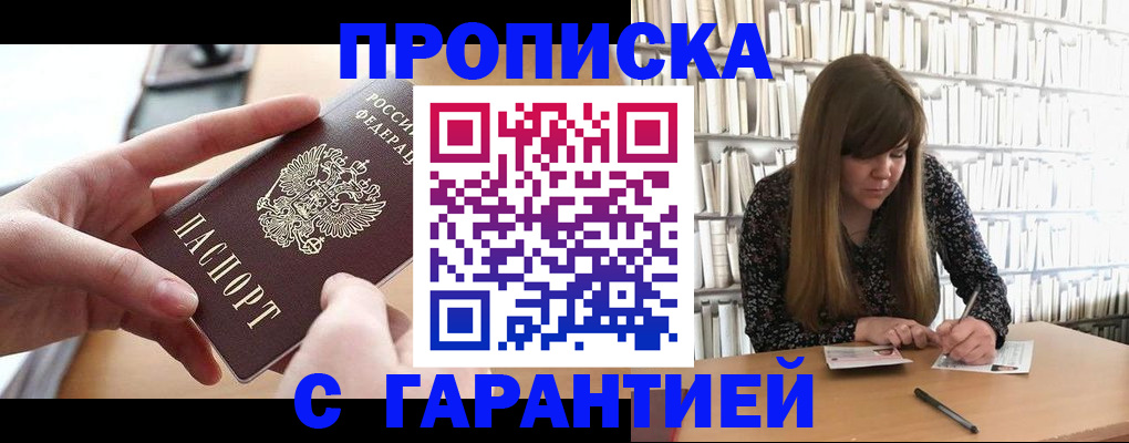 купить прописку в Кирове